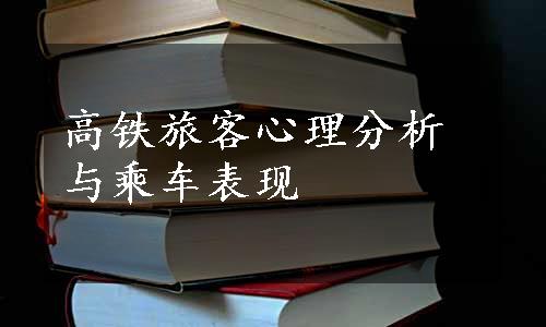 高铁旅客心理分析与乘车表现