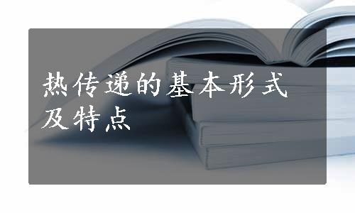 热传递的基本形式及特点