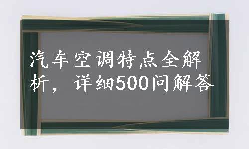 汽车空调特点全解析，详细500问解答