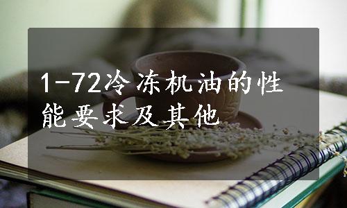 1-72冷冻机油的性能要求及其他