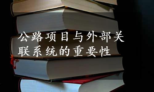 公路项目与外部关联系统的重要性