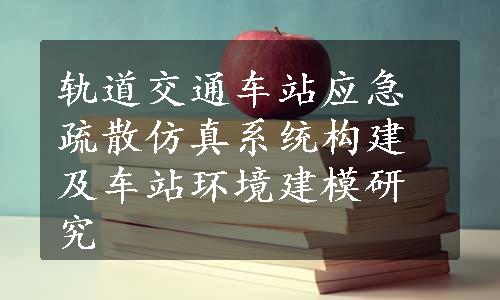 轨道交通车站应急疏散仿真系统构建及车站环境建模研究