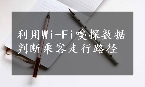 利用Wi-Fi嗅探数据判断乘客走行路径