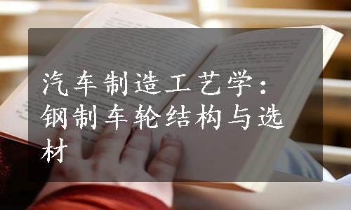 汽车制造工艺学：钢制车轮结构与选材