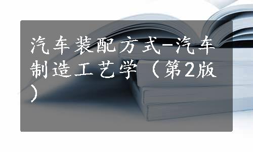 汽车装配方式-汽车制造工艺学（第2版）