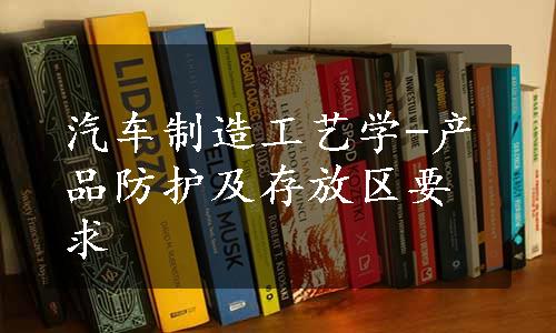 汽车制造工艺学-产品防护及存放区要求