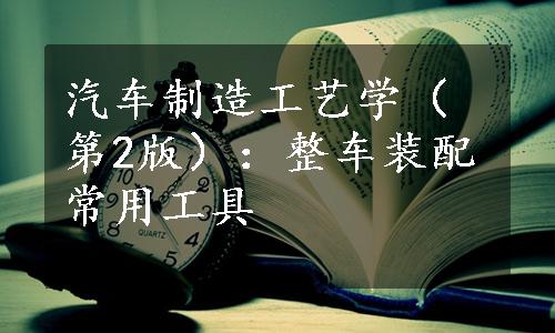 汽车制造工艺学（第2版）：整车装配常用工具