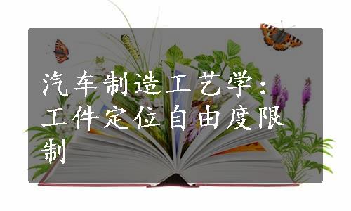 汽车制造工艺学：工件定位自由度限制