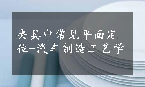 夹具中常见平面定位-汽车制造工艺学