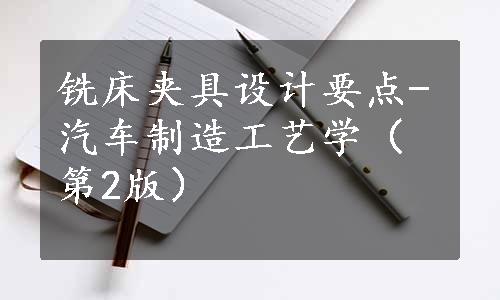 铣床夹具设计要点-汽车制造工艺学（第2版）