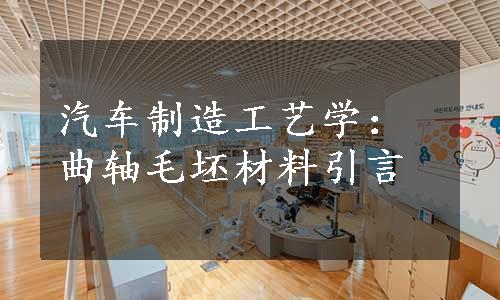 汽车制造工艺学：曲轴毛坯材料引言