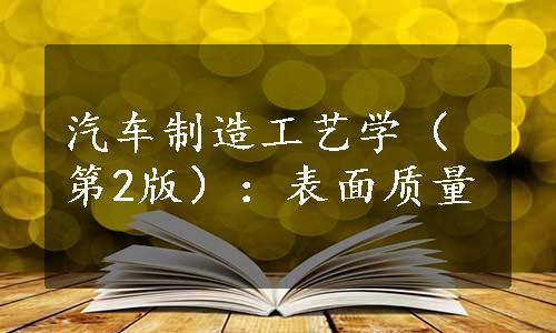 汽车制造工艺学（第2版）：表面质量