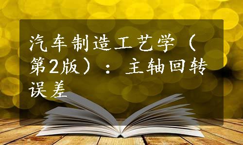 汽车制造工艺学（第2版）：主轴回转误差