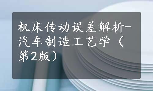 机床传动误差解析-汽车制造工艺学（第2版）