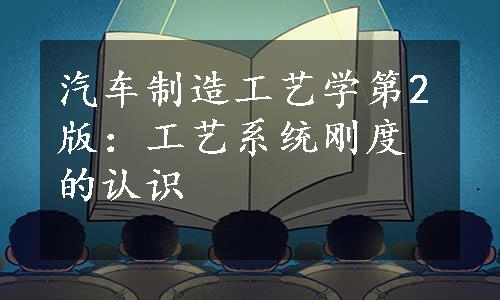 汽车制造工艺学第2版：工艺系统刚度的认识