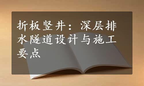 折板竖井：深层排水隧道设计与施工要点