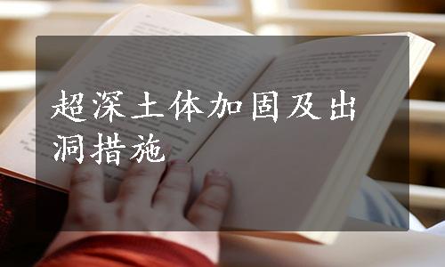 超深土体加固及出洞措施