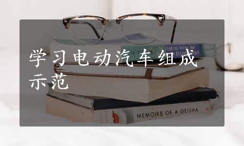 学习电动汽车组成示范