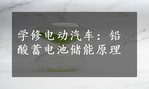 学修电动汽车：铅酸蓄电池储能原理