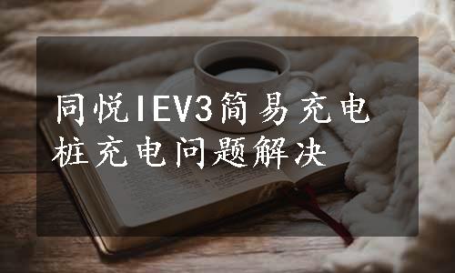 同悦IEV3简易充电桩充电问题解决