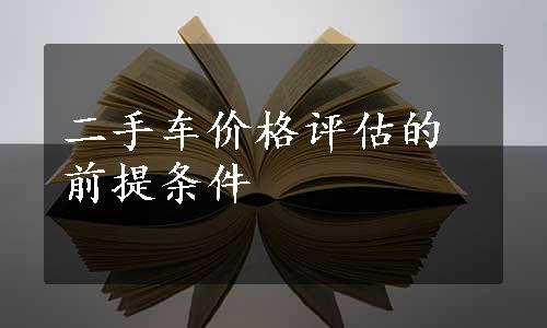 二手车价格评估的前提条件