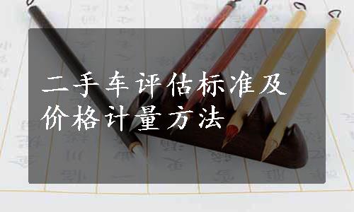 二手车评估标准及价格计量方法