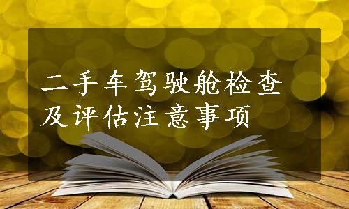 二手车驾驶舱检查及评估注意事项