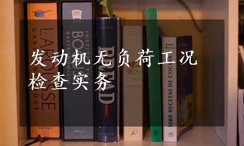 发动机无负荷工况检查实务