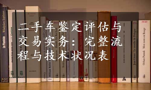 二手车鉴定评估与交易实务：完整流程与技术状况表