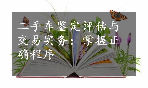 二手车鉴定评估与交易实务：掌握正确程序