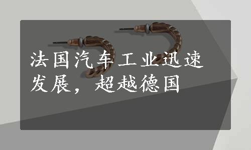 法国汽车工业迅速发展，超越德国