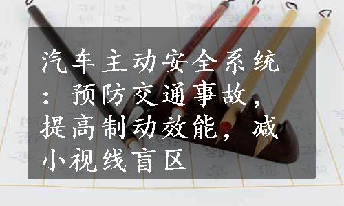 汽车主动安全系统：预防交通事故，提高制动效能，减小视线盲区