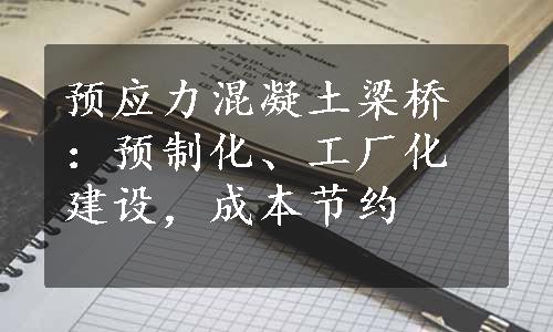 预应力混凝土梁桥：预制化、工厂化建设，成本节约