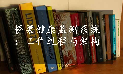 桥梁健康监测系统：工作过程与架构