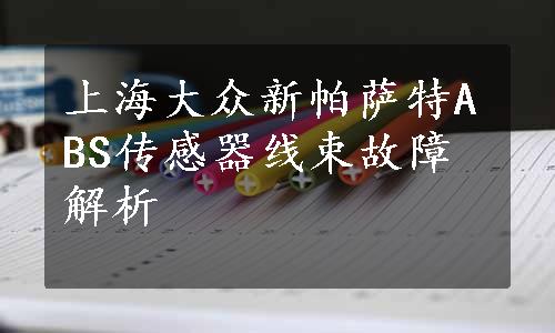 上海大众新帕萨特ABS传感器线束故障解析