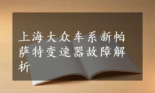 上海大众车系新帕萨特变速器故障解析