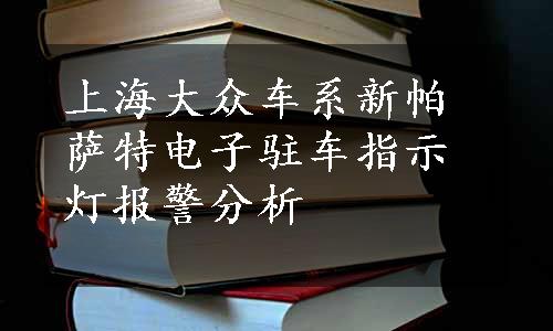 上海大众车系新帕萨特电子驻车指示灯报警分析