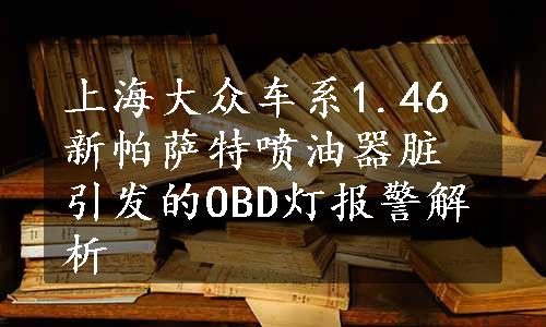 上海大众车系1.46新帕萨特喷油器脏引发的OBD灯报警解析