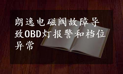 朗逸电磁阀故障导致OBD灯报警和档位异常