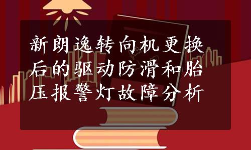 新朗逸转向机更换后的驱动防滑和胎压报警灯故障分析