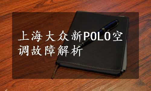 上海大众新POLO空调故障解析