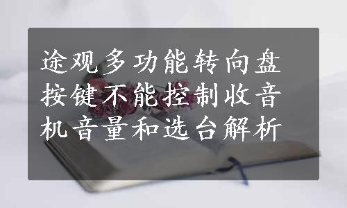 途观多功能转向盘按键不能控制收音机音量和选台解析