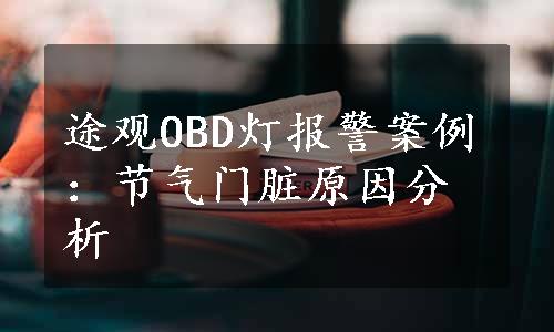 途观OBD灯报警案例：节气门脏原因分析