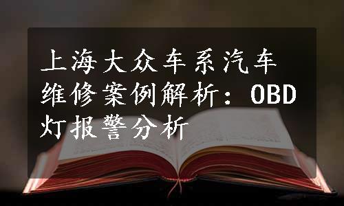 上海大众车系汽车维修案例解析：OBD灯报警分析