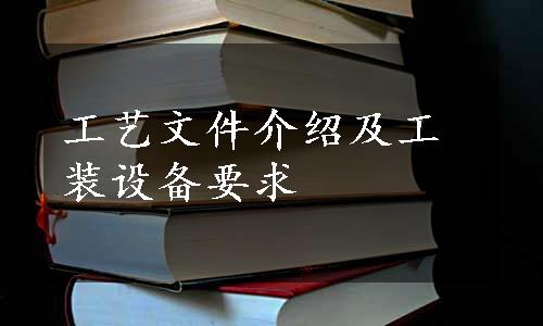 工艺文件介绍及工装设备要求