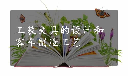 工装夹具的设计和客车制造工艺