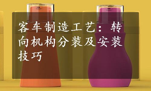 客车制造工艺：转向机构分装及安装技巧