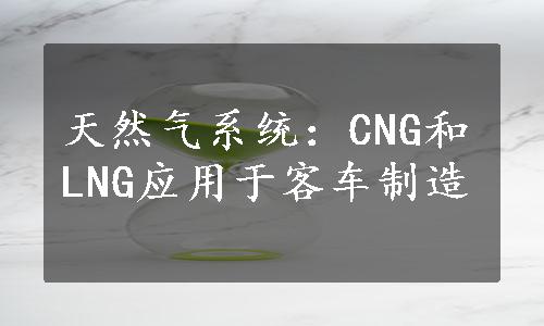 天然气系统：CNG和LNG应用于客车制造