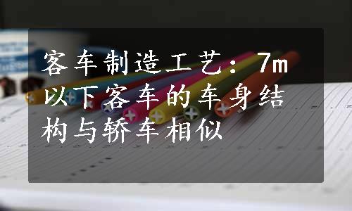 客车制造工艺：7m以下客车的车身结构与轿车相似