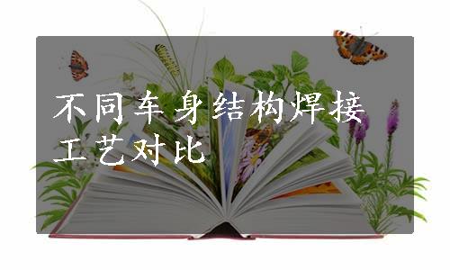 不同车身结构焊接工艺对比